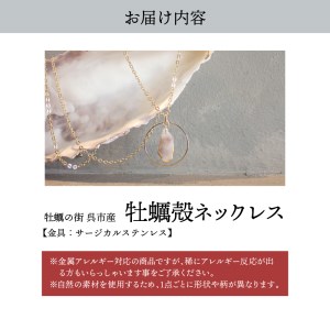 牡蠣の街 呉市産 牡蠣殻 ネックレス【oyster shell jewelry】リバーシブル シンプル かわいい 可愛い 金属アレルギー 対応 サージカルステンレス アクセサリー ジュエリー 贈り物 ギフト プレゼント 送料無料 広島県 呉市