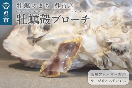 牡蠣の街 呉市産 牡蠣殻 ブローチ【oyster shell jewelry】シンプル かわいい 可愛い 金属アレルギー 対応 サージカルステンレス アクセサリー ジュエリー 贈り物 ギフト プレゼント 送料無料 広島県 呉市