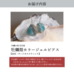 牡蠣の街 呉市産 牡蠣殻 カラージェルピアス【oyster shell jewelry】シンプル かわいい 可愛い 金属アレルギー 対応 サージカルステンレス アクセサリー ジュエリー 贈り物 ギフト プレゼント 送料無料 広島県 呉市