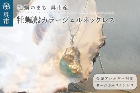 牡蠣の街 呉市産 牡蠣殻 カラージェルネックレス【oyster shell jewelry】シンプル かわいい 可愛い 金属アレルギー 対応 サージカルステンレス アクセサリー ジュエリー 贈り物 ギフト プレゼント 送料無料 広島県 呉市