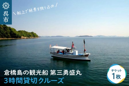 倉橋島の観光船 第三勇盛丸 3時間貸切 クルーズ 宴会 絶景 思い出 瀬戸内 漁船 オプション 広島県 呉市