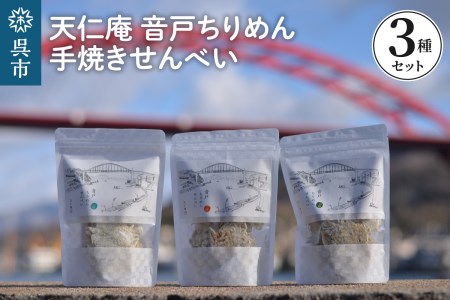 天仁庵 音戸ちりめん手焼きせんべい３種セット 塩 一味 山椒 さんしょう サンショウ 煎餅 おやつ おつまみ 瀬戸内海 お取り寄せグルメ 常温配送 送料無料 広島県 呉市