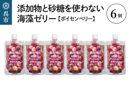 添加物と砂糖をつかわない海藻ゼリー ボイセンベリー 6個