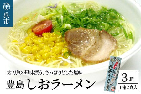 呉の海の幸 豊島しおラーメン3箱 (1箱2食入×3個) 瀬戸内海産 藻塩使用 塩ラーメン 乾麺 特製海鮮スパイス付き ご当地ラーメン 広島県 呉市