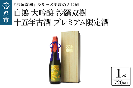 白鴻 大吟醸 沙羅双樹 十五年古酒 【プレミアム限定酒】720ml × 1本 山田錦 古酒 熟成酒 日本酒 酒 さけ お酒 常温 ぬる燗 地酒 盛川酒造 お取り寄せ ご当地 特産 晩酌 家飲み おうち時間 常温配送 送料無料 ギフト 贈り物 プレゼント 広島県 呉市