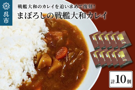 まぼろしの戦艦大和カレイ（カレー10個セット）レトルトカレー 海軍カレー ビーフカレー レトルトパウチ 常温保存 広島県 呉市