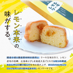 レモンケーキ3箱セット (4個入×3箱) 焼菓子 レモン ケーキ 洋菓子 スイーツ 果物 フルーツ 柑橘 詰め合わせ ギフト 贈り物 個包装 箱 お取り寄せ 常温 送料無料 広島 広島県 呉市