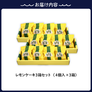 レモンケーキ3箱セット (4個入×3箱) 焼菓子 レモン ケーキ 洋菓子 スイーツ 果物 フルーツ 柑橘 詰め合わせ ギフト 贈り物 個包装 箱 お取り寄せ 常温 送料無料 広島 広島県 呉市