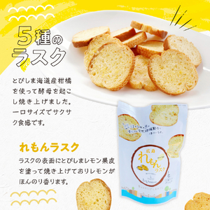 柑橘酵母ラスク５種とレモンケーキ レモン レモンケーキ ラスク 焼菓子 洋菓子 スイーツ 果汁 飲料 果物 フルーツ 柑橘 ギフト 贈り物 お取り寄せ 常温 送料無料 広島 広島県 呉市