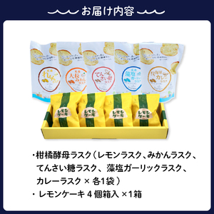 柑橘酵母ラスク５種とレモンケーキ レモン レモンケーキ ラスク 焼菓子 洋菓子 スイーツ 果汁 飲料 果物 フルーツ 柑橘 ギフト 贈り物 お取り寄せ 常温 送料無料 広島 広島県 呉市