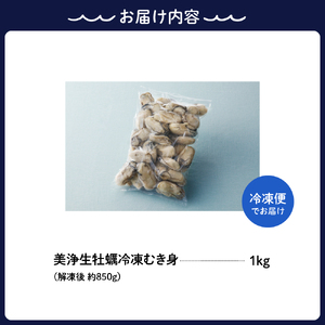 【先行受付】中野水産 美浄生牡蠣 冷凍むき身 1kg (解凍後 約850g）【2025年2月中旬以降順次発送】カキ かきむき身 殻むき不要 便利 簡単解凍 アレンジいろいろ カキフライにも 産地直送 送料無料 国産 瀬戸内 広島県 呉市 冷凍牡蠣 冷凍かき 冷凍カキ むき身 牡蠣むき身 かきむき身 