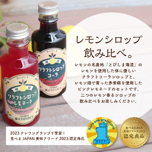 とびしまレモンシロップ 飲みくらべ4本セット (クラフトレモンコーラ2本、ピンクのレモネードシロップしそ2本) クラフトコーラ 希釈 紫蘇 シソ 果汁 飲料 果物 フルーツ 柑橘 ギフト 贈り物 瓶 お取り寄せ 常温 送料無料 広島 広島県 呉市