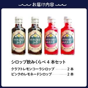 とびしまレモンシロップ 飲みくらべ4本セット (クラフトレモンコーラ2本、ピンクのレモネードシロップしそ2本) クラフトコーラ 希釈 紫蘇 シソ 果汁 飲料 果物 フルーツ 柑橘 ギフト 贈り物 瓶 お取り寄せ 常温 送料無料 広島 広島県 呉市