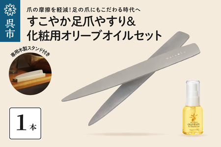 すこやか足爪やすり＆化粧用オリーブオイルセット　つめやすり ネイル用品 ネイルケア ネイルオイル