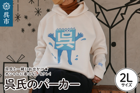 ふるさと納税 服 広島県 呉市 呉氏のパーカー　XL（2L）サイズ オフホワイト／XL(2L)サイズ 呉氏のパーカー XL（2L）サイズ - 広島県呉市｜ふるさとチョイス
