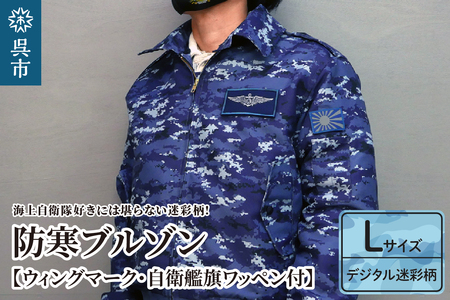 防寒ブルゾン (海上自衛隊デジタル迷彩柄) 2か所ワッペン付 (ウィングマーク・自衛艦旗) Lサイズ ku091-059-l-r