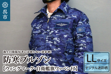 防寒ブルゾン (海上自衛隊デジタル迷彩柄) 2か所ワッペン付 (ウィングマーク・自衛艦旗) LLサイズ ku091-059-ll-r