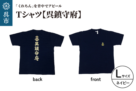 Tシャツ【呉鎮守府】 ネイビー Lサイズ 紺 tシャツ navyオリジナル シャツ 半袖 綿100% 海軍 くれちん 大人 日本製 広島県 呉市