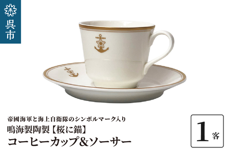 コーヒーカップ＆ソーサー（桜に錨）鳴海製陶製  1客 化粧箱入り カップアンドソーサー 食器 陶器 ギフト 贈り物 プレゼント 広島県 呉市