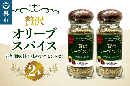 贅沢オリーブスパイス2本セット 60g×2 瓶入り 調味料 香辛料 化学調味料不使用 アウトドア BBQ 料理 大和オリーブ 広島県 呉市