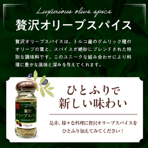 贅沢オリーブスパイス2本セット 60g×2 瓶入り 調味料 香辛料 化学調味料不使用 アウトドア BBQ 料理 大和オリーブ 広島県 呉市