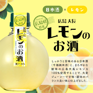 千福 広島大長レモンのお酒 6本セット レモン 檸檬 lemon 柑橘類 リキュール 冷酒 常温 ぬる燗 ロック 炭酸割り ホット 甘口 濃厚 酒 アルコール 果実酒  果物 フルーツ 洋酒 地酒 オリジナル ギフト 贈り物 お取り寄せ 送料無料 広島県 呉市