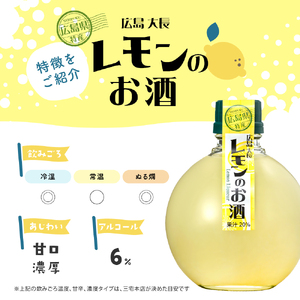 千福 広島大長レモンのお酒 6本セット レモン 檸檬 lemon 柑橘類 リキュール 冷酒 常温 ぬる燗 ロック 炭酸割り ホット 甘口 濃厚 酒 アルコール 果実酒  果物 フルーツ 洋酒 地酒 オリジナル ギフト 贈り物 お取り寄せ 送料無料 広島県 呉市