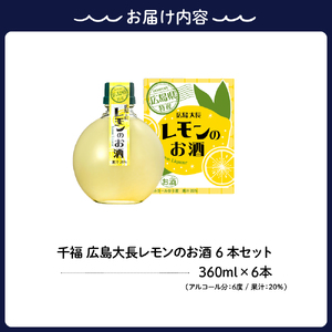 千福 広島大長レモンのお酒 6本セット レモン 檸檬 lemon 柑橘類 リキュール 冷酒 常温 ぬる燗 ロック 炭酸割り ホット 甘口 濃厚 酒 アルコール 果実酒  果物 フルーツ 洋酒 地酒 オリジナル ギフト 贈り物 お取り寄せ 送料無料 広島県 呉市