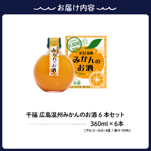 千福 広島温州みかんのお酒 6本セット ミカン 柑橘 柑橘類 冷酒 常温 ぬる燗 ロック 炭酸割り ホット 甘口 濃厚 リキュール お酒 酒 アルコール 果実酒  果物 フルーツ 洋酒 地酒 オリジナル ギフト 贈り物 お取り寄せ 送料無料 広島県 呉市