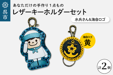 水兵さん＆海自ロゴ レザーキーホルダーセット（黄色）手作り 一点もの 革製品 レザー キーリング レディース メンズ 鍵 バッグチャーム ストラップ 革小物 水兵 海上自衛隊 ロゴマーク ギフト プレゼント 送料無料 ku022-018-ye-r