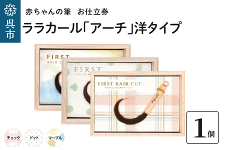 赤ちゃん筆 【ララカール「アーチ」洋タイプ】1個 お仕立券  胎毛筆 カール筆 名入れ ファーストヘア 髪の毛 くせ毛 手のひらサイズ 桐箱入り 記念品 記念日 晴れの日 七五三 新生活 新学期 プレゼント 贈り物 ギフト 広島県 呉市 ku072-022-r
