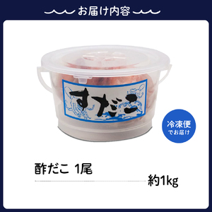 冷凍 酢だこ 1尾 (約1kg) たこ タコ 肉厚 正月 刺身 酢の物 カルパッチョ 冷凍発送 送料無料 広島県 呉市