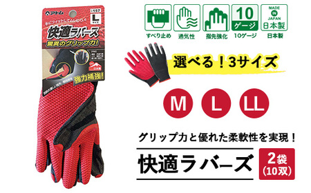 手袋 快適ラバース 2袋(10双)|グリップ フィット感 伸縮 快適 すべり止め 作業用 園芸 農作業 運送 土木 建設 サイズを選べる