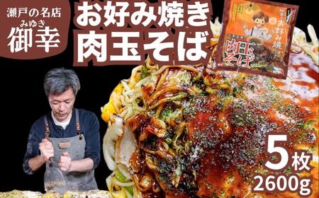 【広島お好み焼 御幸】肉玉そば 5枚 お好み焼き 注文後に手焼き【広島風 お好み焼き おこのみやき 広島焼き 鉄板焼き 冷凍 手軽 簡単 急速冷凍 調理不要 真空パック レンジ調理 ふんわり 広島県 竹原市】