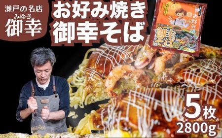 【広島お好み焼 御幸】御幸そば 5枚 お好み焼き 注文後に手焼き【広島風 海鮮 お好み焼き おこのみやき 広島焼き 鉄板焼き 冷凍 手軽 簡単 急速冷凍 調理不要 真空パック レンジ調理 ふんわり 広島県 竹原市】
