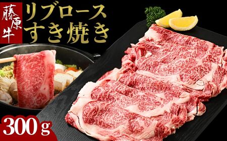 藤原牛 リブロースすき焼き用 1パック(300g) ｜ 牛肉 和牛 国産 リブロース すき焼き しゃぶしゃぶ ロース 冷凍 希少 11,100円