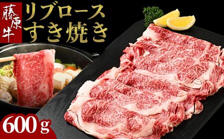 藤原牛 リブロースすき焼き用 2パック(600g) ｜ 牛肉 和牛 国産 リブロース すき焼き しゃぶしゃぶ ロース 冷凍 希少