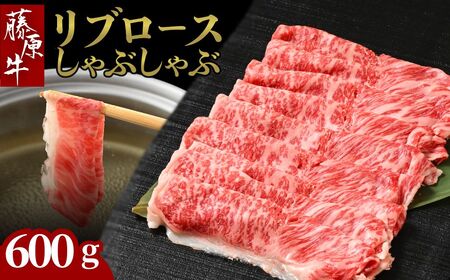 藤原牛 リブロースしゃぶしゃぶ用 2パック(600g)  ｜ 牛肉 和牛 国産 リブロース しゃぶしゃぶ すき焼き ロース 冷凍 希少