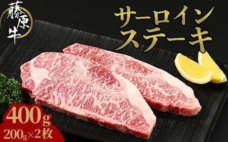 藤原牛 サーロインステーキ 2枚(400g) ｜ 牛肉 和牛 国産 ステーキ サーロイン 冷凍 希少