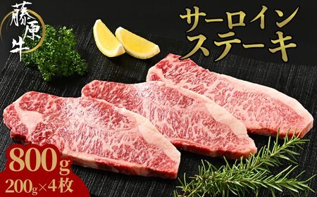 藤原牛 サーロインステーキ 4枚(800g) ｜ 牛肉 和牛 国産 ステーキ サーロイン 冷凍 希少