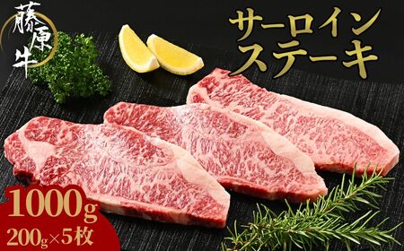 藤原牛 サーロインステーキ 5枚(1kg) ｜ 牛肉 和牛 国産 ステーキ サーロイン 冷凍 希少