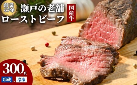 【選べる配送方法 冷蔵／冷凍】 国産牛 ローストビーフ 1パック(300g) 創業67年の老舗肉屋の味 もも肉 モモ 広島県 竹原市 濃厚 厳選食材 手作り ※北海道・沖縄・離島への配送不可
