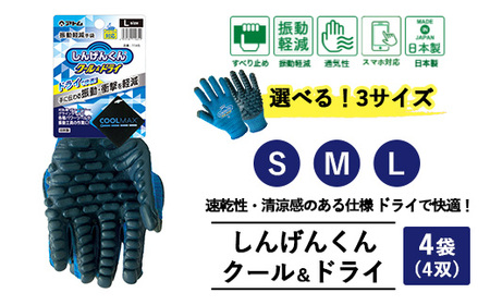 しんげんくん クール ドライ 4袋(4双) ｜ 手袋 クール ドライ 振動軽減 衝撃軽減 振動衝撃 刈払機 削岩機 インパクト 工具 すべり止め 通気性 しんげんくん 防振 選べる 10,080円