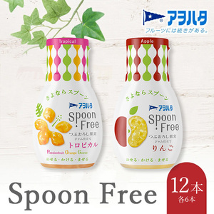 【トロピカル6本+りんご6本】アヲハタ Spoon Free バラエティセット 12本 | 手軽 片手で使える Spoon Free ジャム フルーツスプレッド 朝食 パン 広島県 竹原市