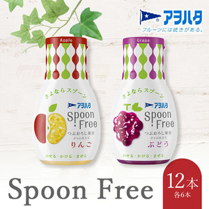 【りんご6本+ぶどう6本】アヲハタ Spoon Free バラエティセット 12本 | 手軽 片手で使える Spoon Free ジャム フルーツスプレッド 朝食 パン 広島県 竹原市