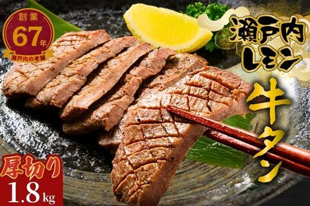 【瀬戸内レモン使用】厚切り 牛タン 1.8kg (300g×6) 瀬戸内レモン特製塩だれ 尾野精肉店の牛タン【瀬戸内レモン 数量限定 サイズ不揃い 訳あり 真空パック 小分け 冷凍 牛肉 牛タン 広島県 竹原市】