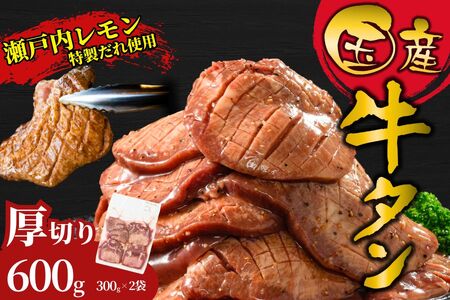 【国産】厚切り 牛たん600g（300g×2）特製瀬戸内レモン塩だれ【瀬戸内レモン 数量限定 サイズ不揃い 真空パック 小分け 冷凍 国産牛 牛肉 牛タン 広島県 竹原市】