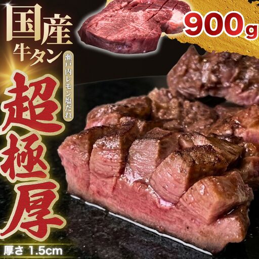 【国産】厚切り 牛たん900g（300g×3）特製瀬戸内レモン塩だれ【瀬戸内レモン 数量限定 サイズ不揃い 真空パック 小分け 冷凍 国産牛 牛肉 牛タン 広島県 竹原市】
