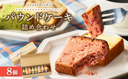 パウンドケーキ詰め合わせ 8個｜アソートボックス 菓子 おかし デザート おやつ 焼き菓子 ご褒美 広島県 竹原市