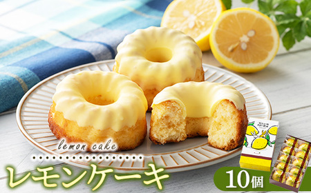 レモンギフト・レモンケーキ 10個｜瀬戸内レモン 菓子 おかし デザート おやつ 焼き菓子 ご褒美 広島県 竹原市 4,000円